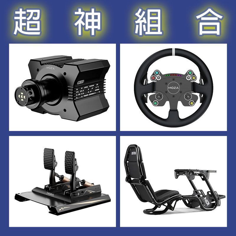 【超神組合】MOZA R9基座+CSV2P盤面+CRP2雙踏板+NLR F-GT PRO賽車架