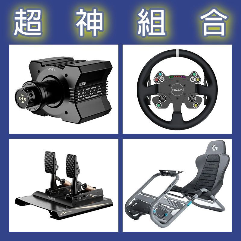 【超神組合】MOZA R9基座+CSV2P盤面+CRP2雙踏板+Playseat Trophy 羅技聯名賽車架