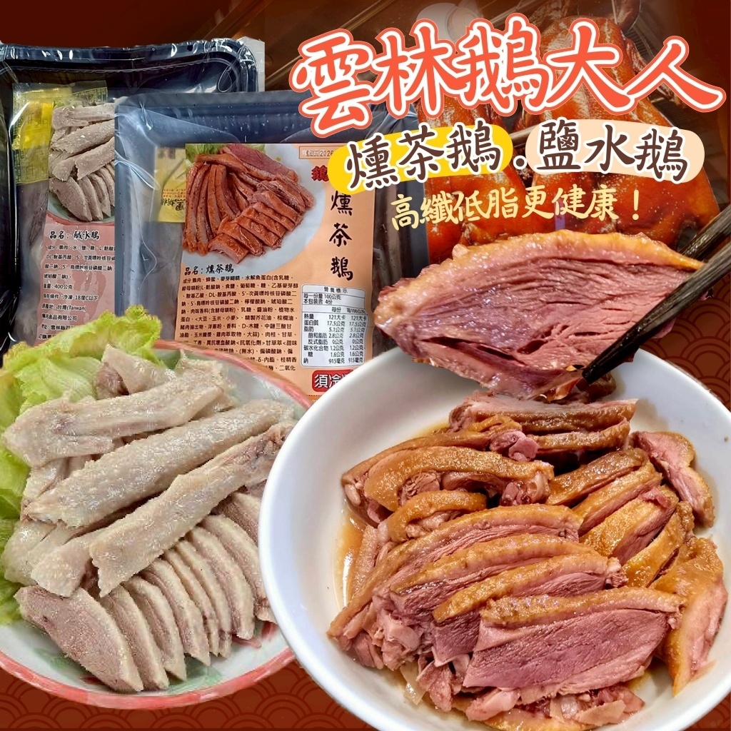 (團購)鵝大人|鹹水鵝&燻茶鵝(07/21到貨)