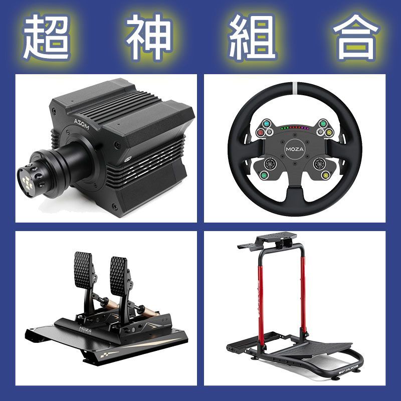 【超神組合】MOZA R12基座+CSV2P盤面+CRP2雙踏板+NLR WHEEL STAND LITE 2.0賽車架
