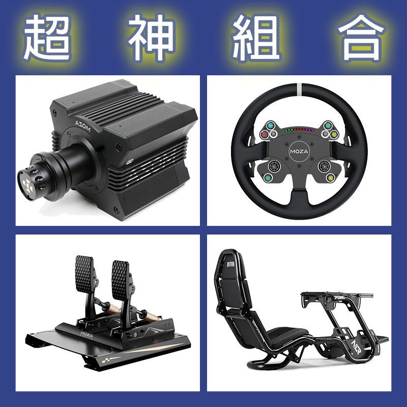 【超神組合】MOZA R12基座+CSV2P盤面+CRP2雙踏板+NLR F-GT PRO賽車架