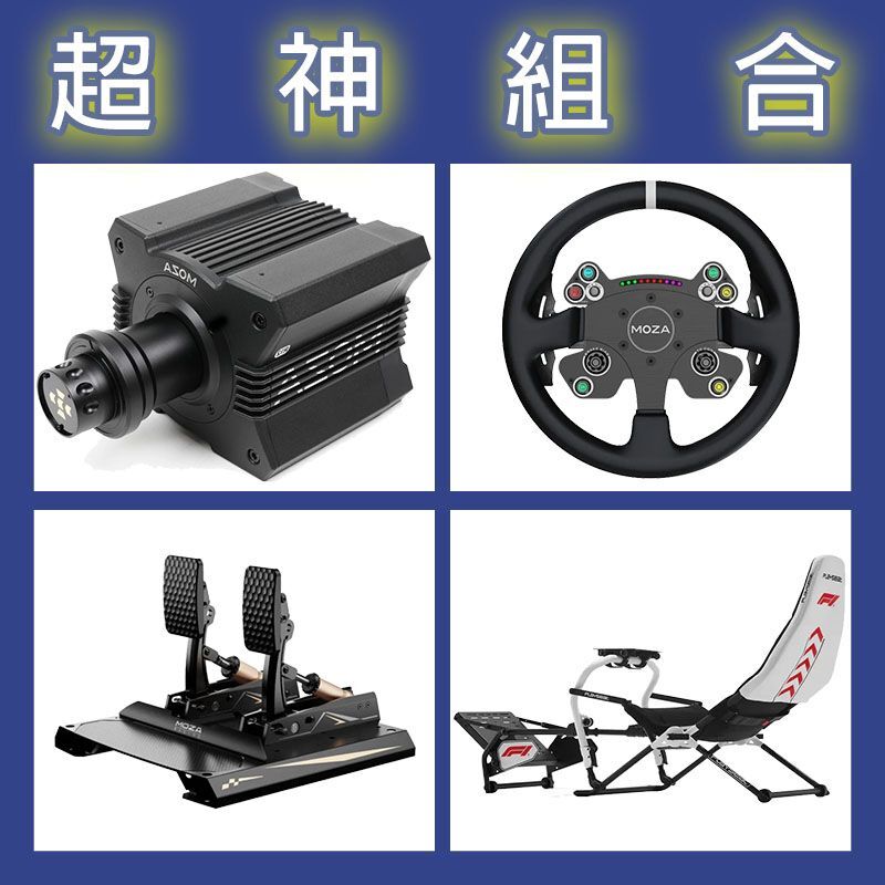 【超神組合】MOZA R12基座+CSV2P盤面+CRP2雙踏板+Playseat DD F1賽車架
