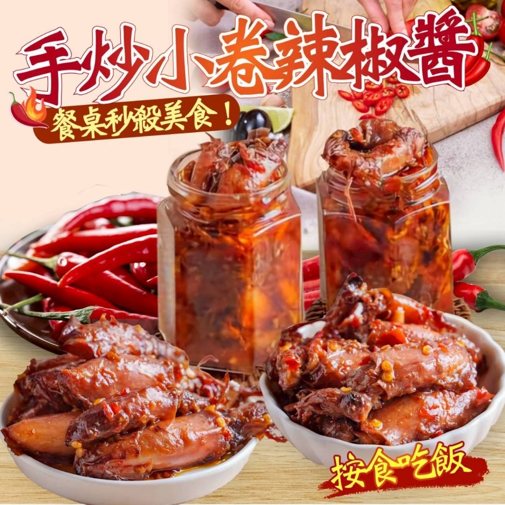 (團購)手炒小卷辣椒醬(07/14到貨)