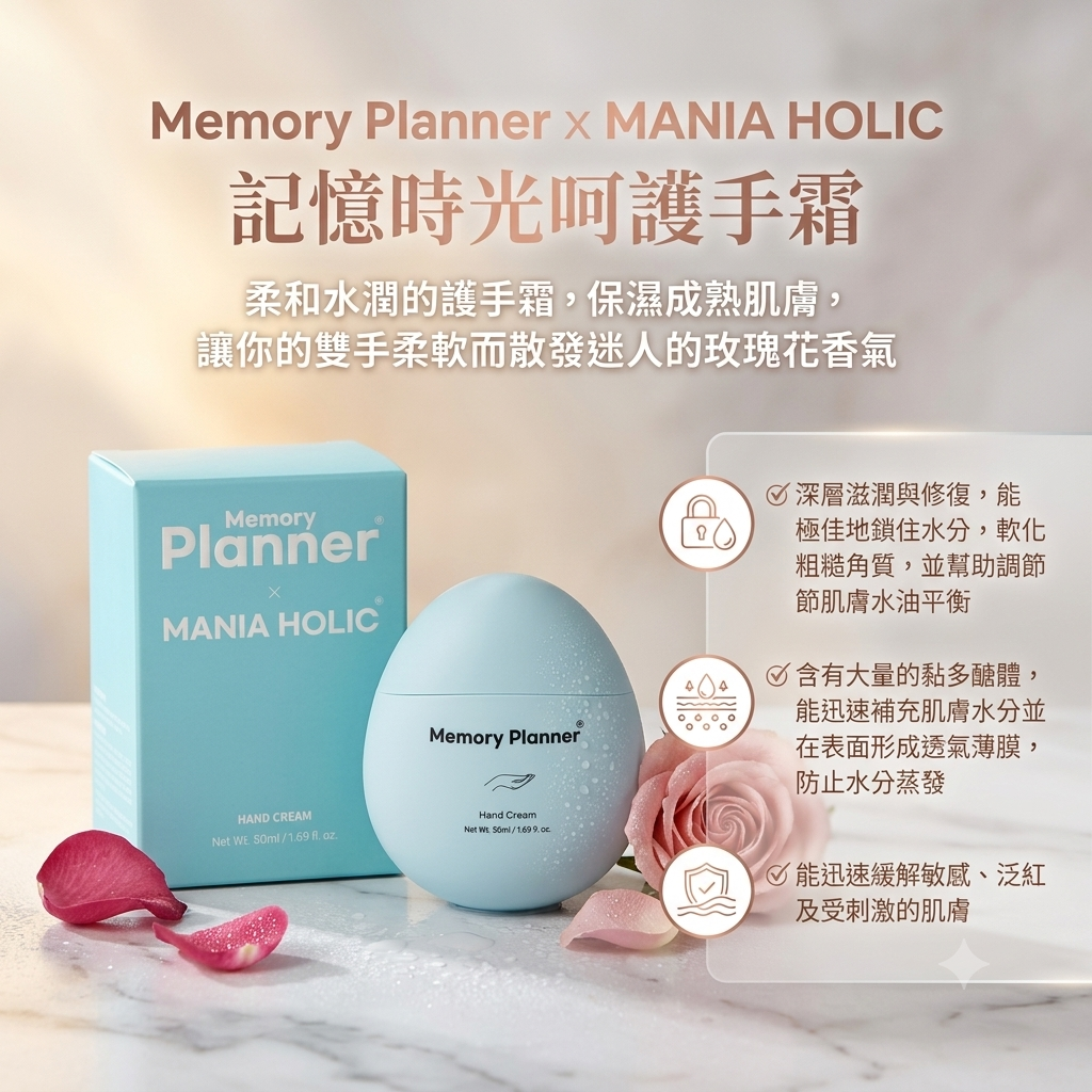 【Memory Planner x MANIA HOLIC 記憶時光呵護手霜 50ml】