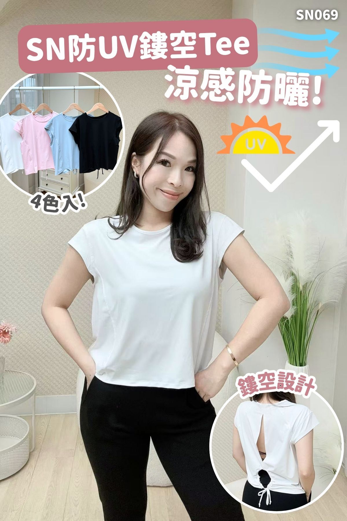 SN 防UV鏤空 Tee #SN069
