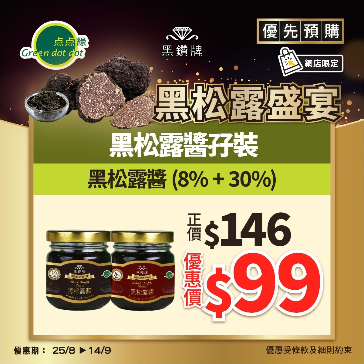 黑鑽牌 黑松露醬孖裝 (8% + 30%)