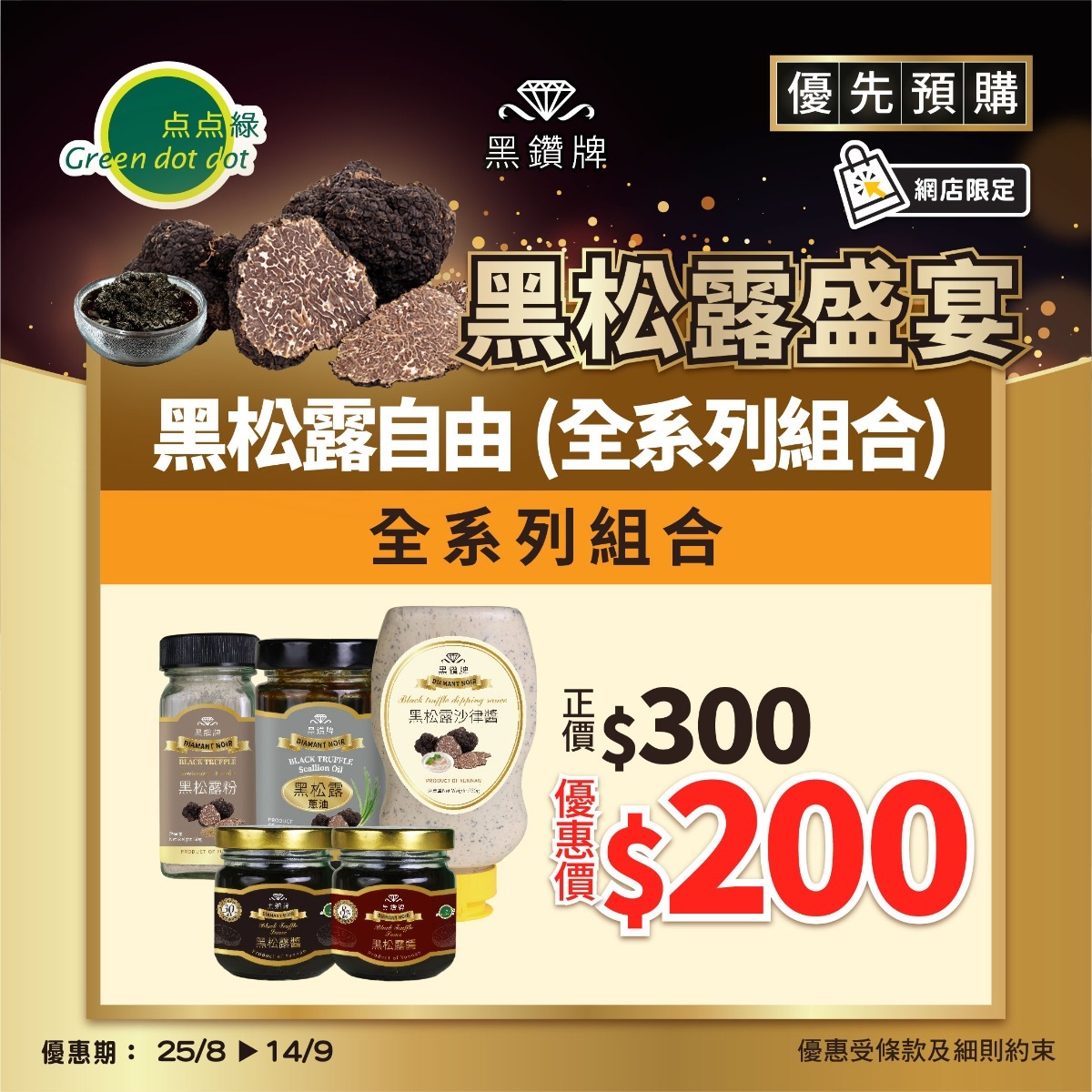 黑鑽牌 黑松露自由(全系列組合)