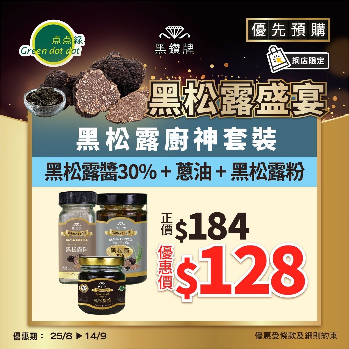 黑鑽牌 黑松露廚神套裝