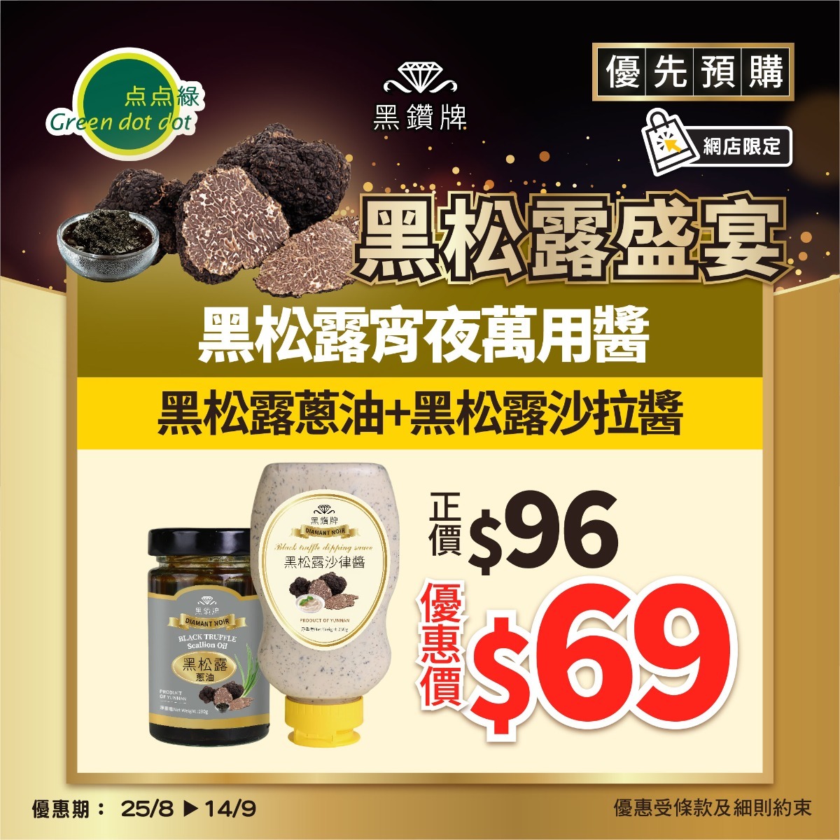 黑鑽牌 黑松露宵夜萬用醬