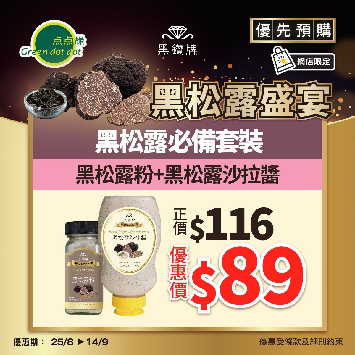 黑鑽牌 黑松露必備套裝
