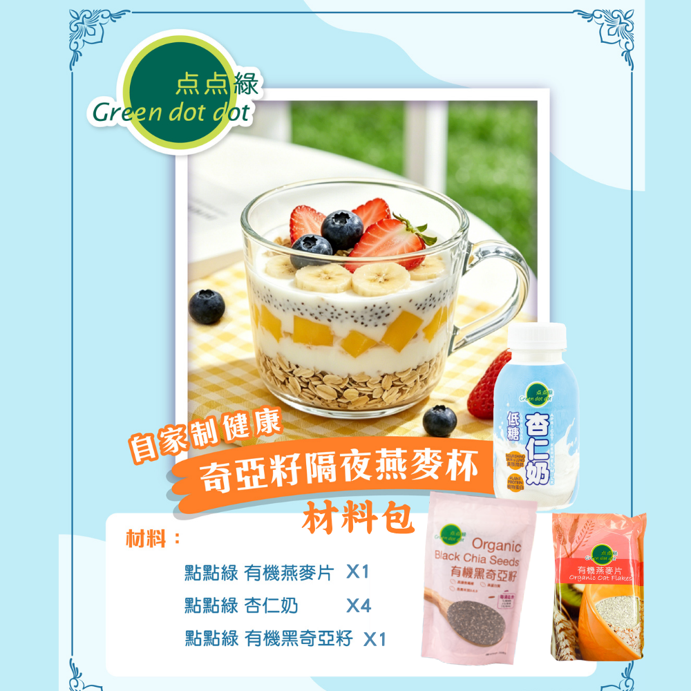 有機奇亞籽隔夜燕麥杯材料包 (59折)