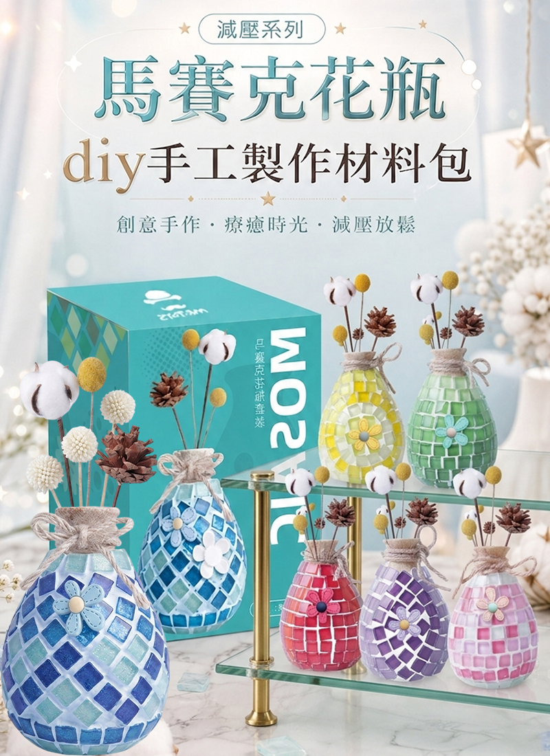 減壓系列-馬賽克花瓶diy手工製作材料包 SF2345