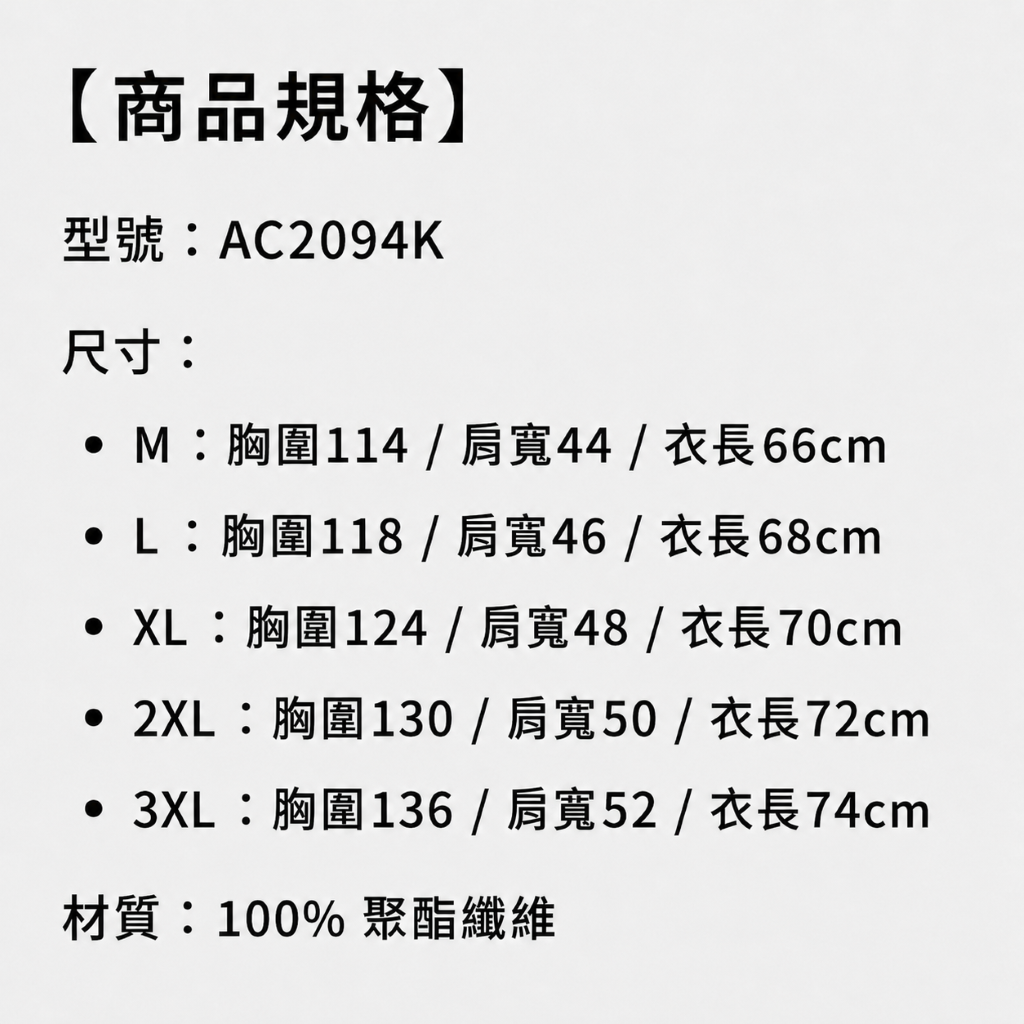 商品規格:AC2094K 型號尺寸表,材質100%聚酯纖維