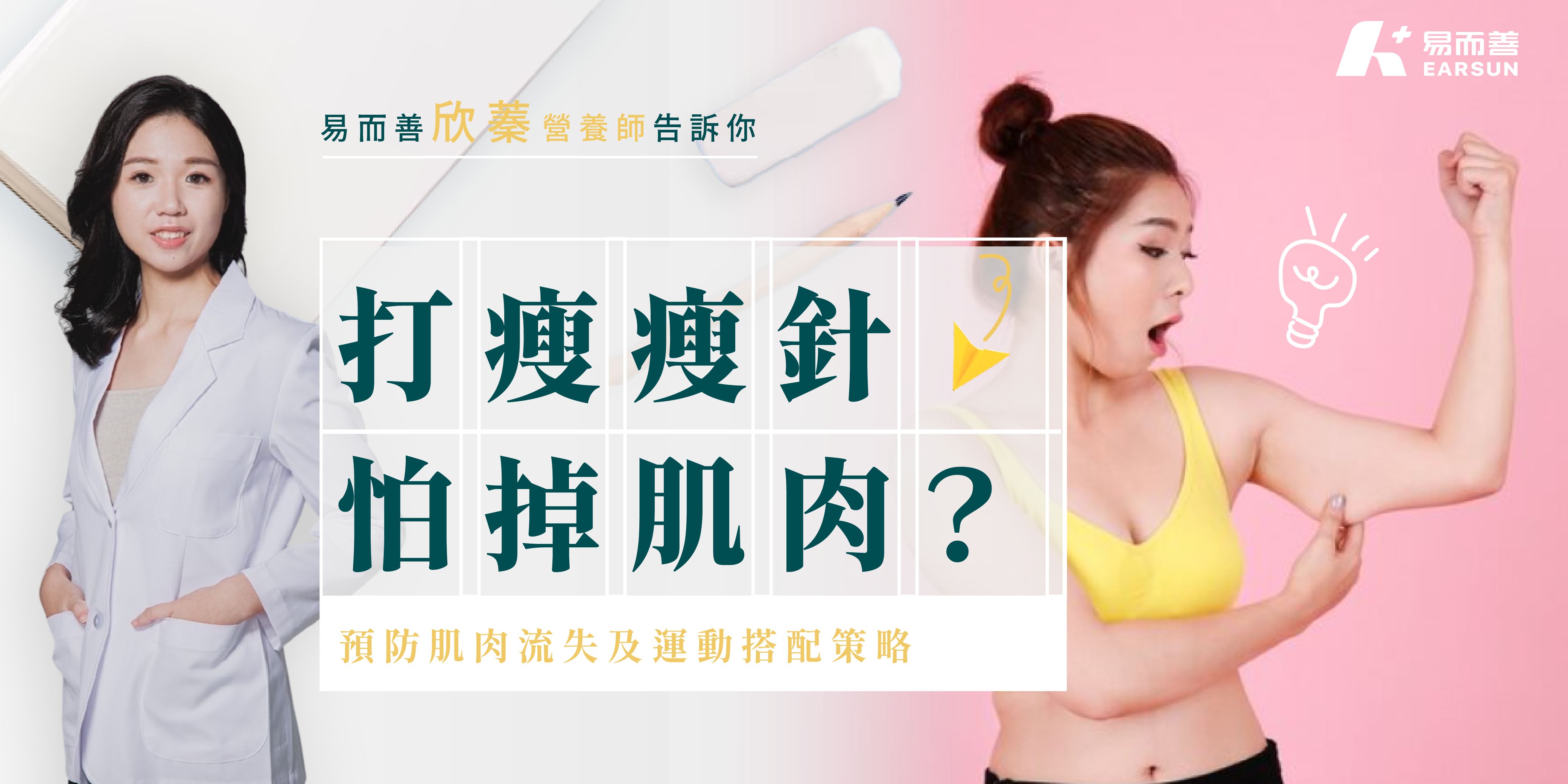 打瘦瘦針怕掉肌肉？營養師預防肌肉流失的蛋白質補充及運動搭配策略
