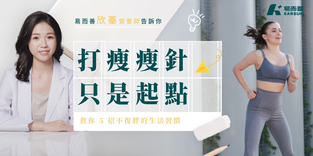 打瘦瘦針只是起點，營養師教你 5 招不復胖的生活習慣