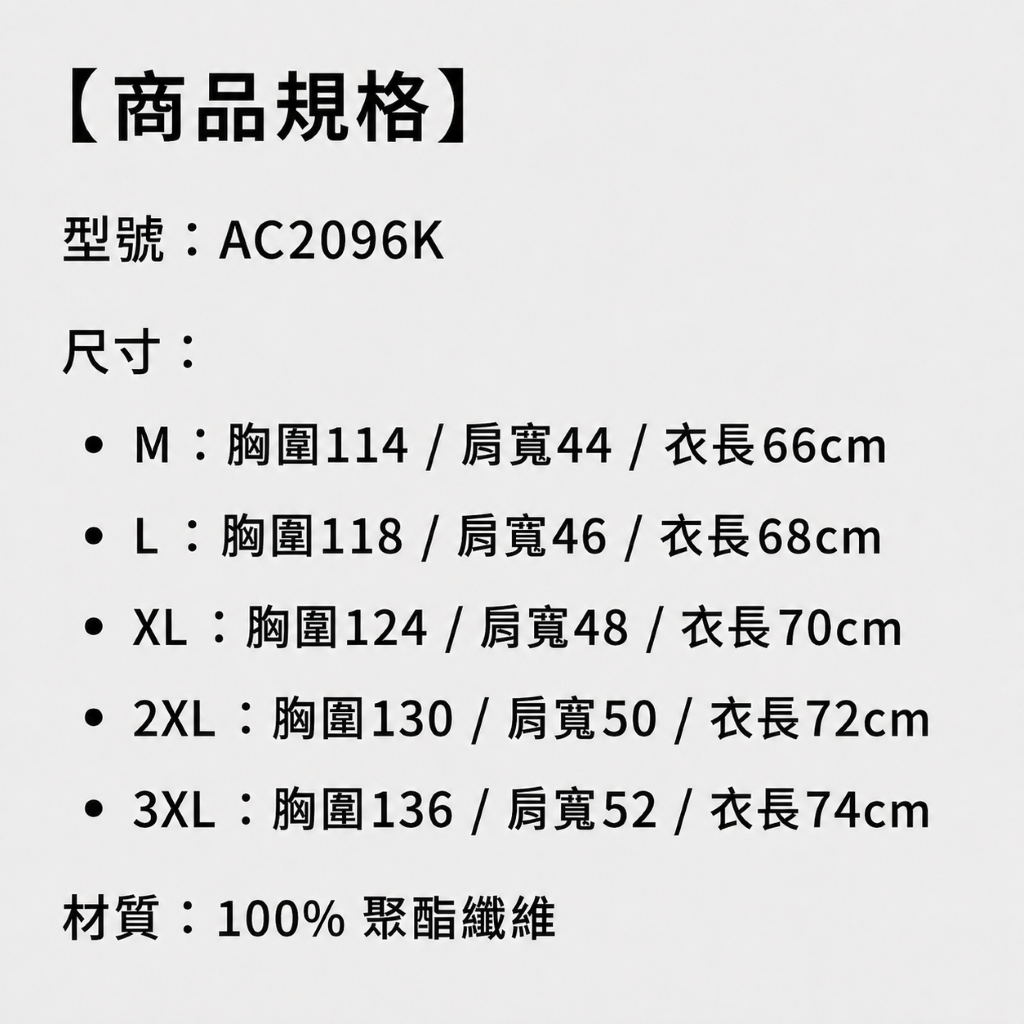 商品規格：AC2096K 尺寸表，材質100%聚酯纖維