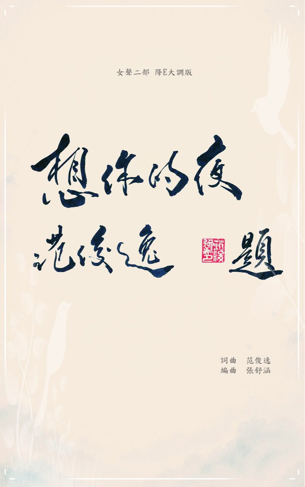 【女聲二部】《想你的夜》- 降E大調版