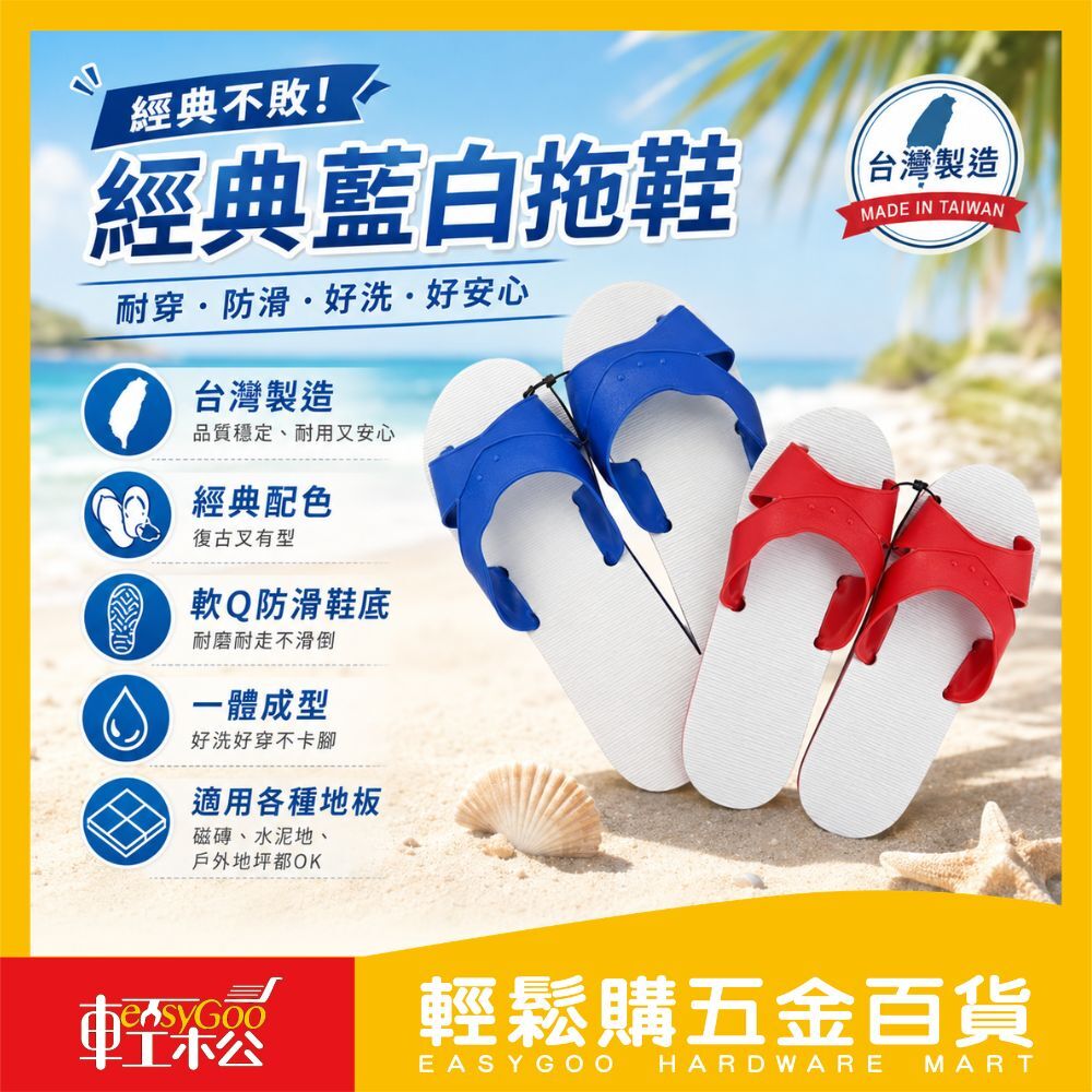 台灣藍白拖