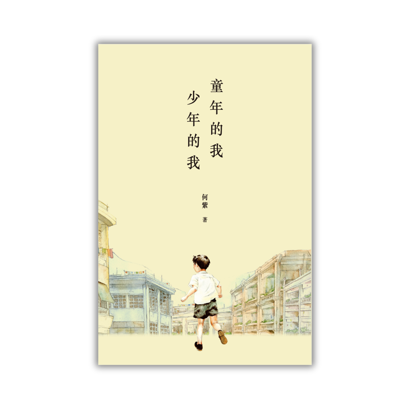 《童年的我‧少年的我》｜何紫 著｜突破出版社