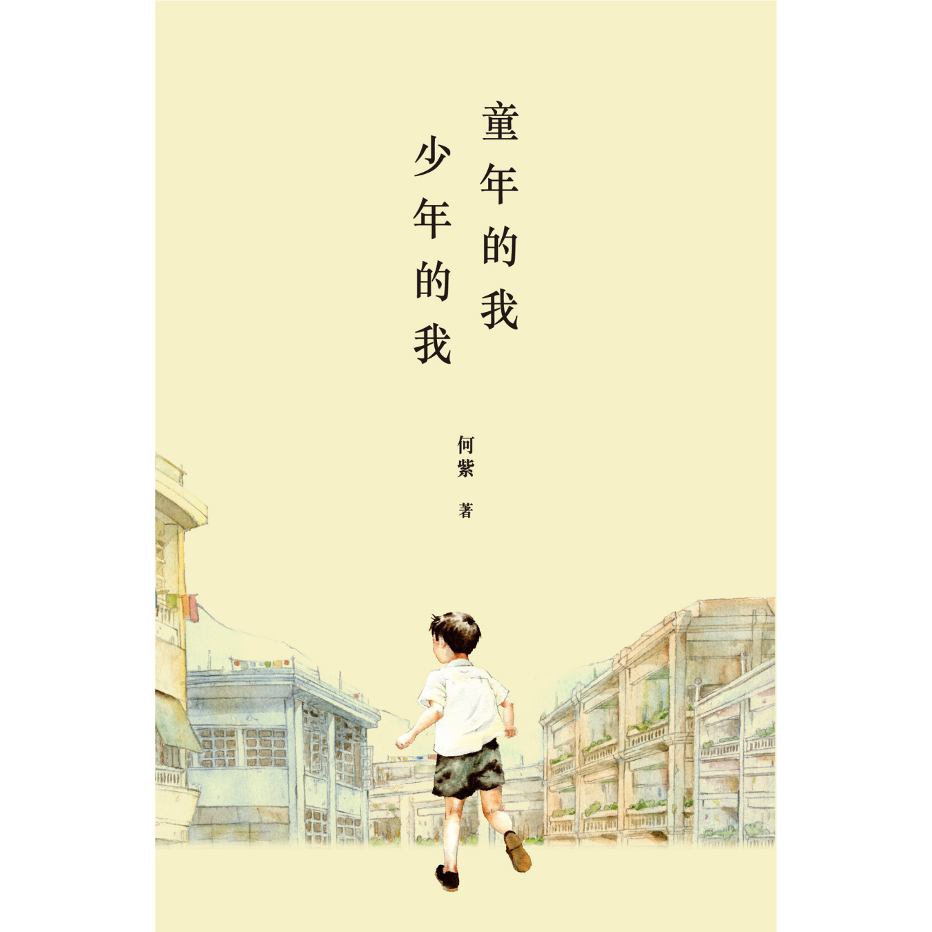 《童年的我‧少年的我》｜何紫 著｜突破出版社