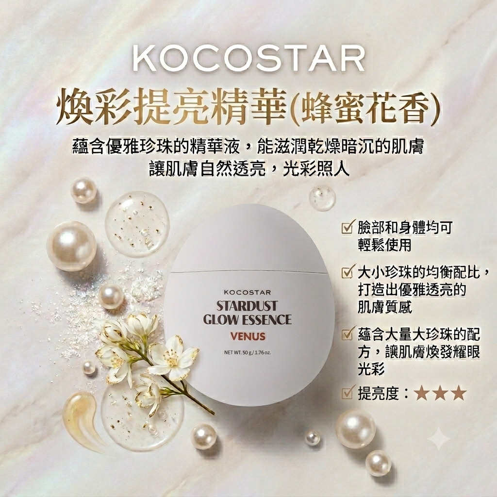【KOCOSTAR 煥彩提亮精華 50ml】 (蜂蜜花香)