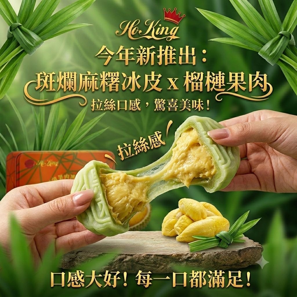 HoKing 馬來西亞頂級榴槤冰皮月餅