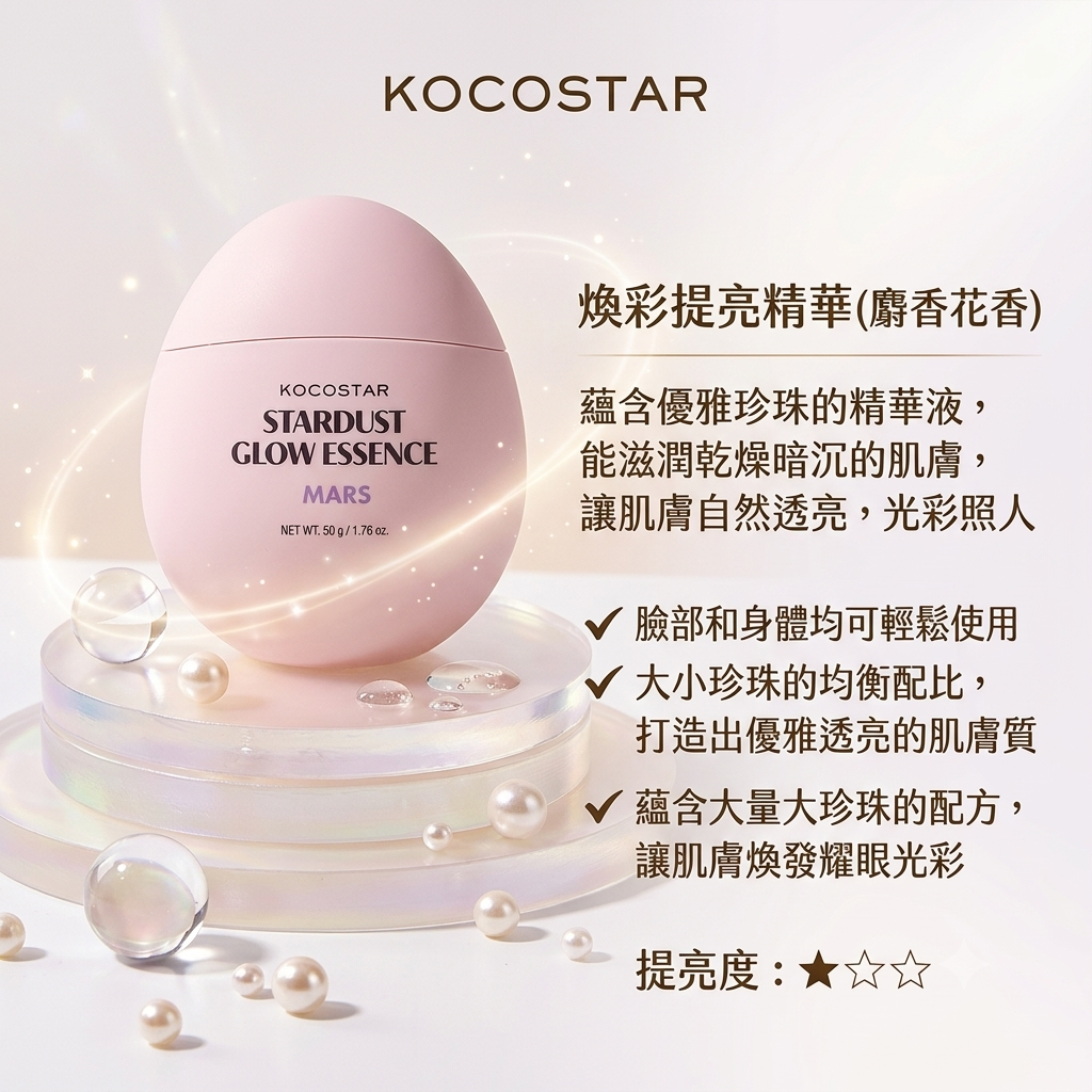 【KOCOSTAR 煥彩提亮精華 50ml】 (麝香花香)
