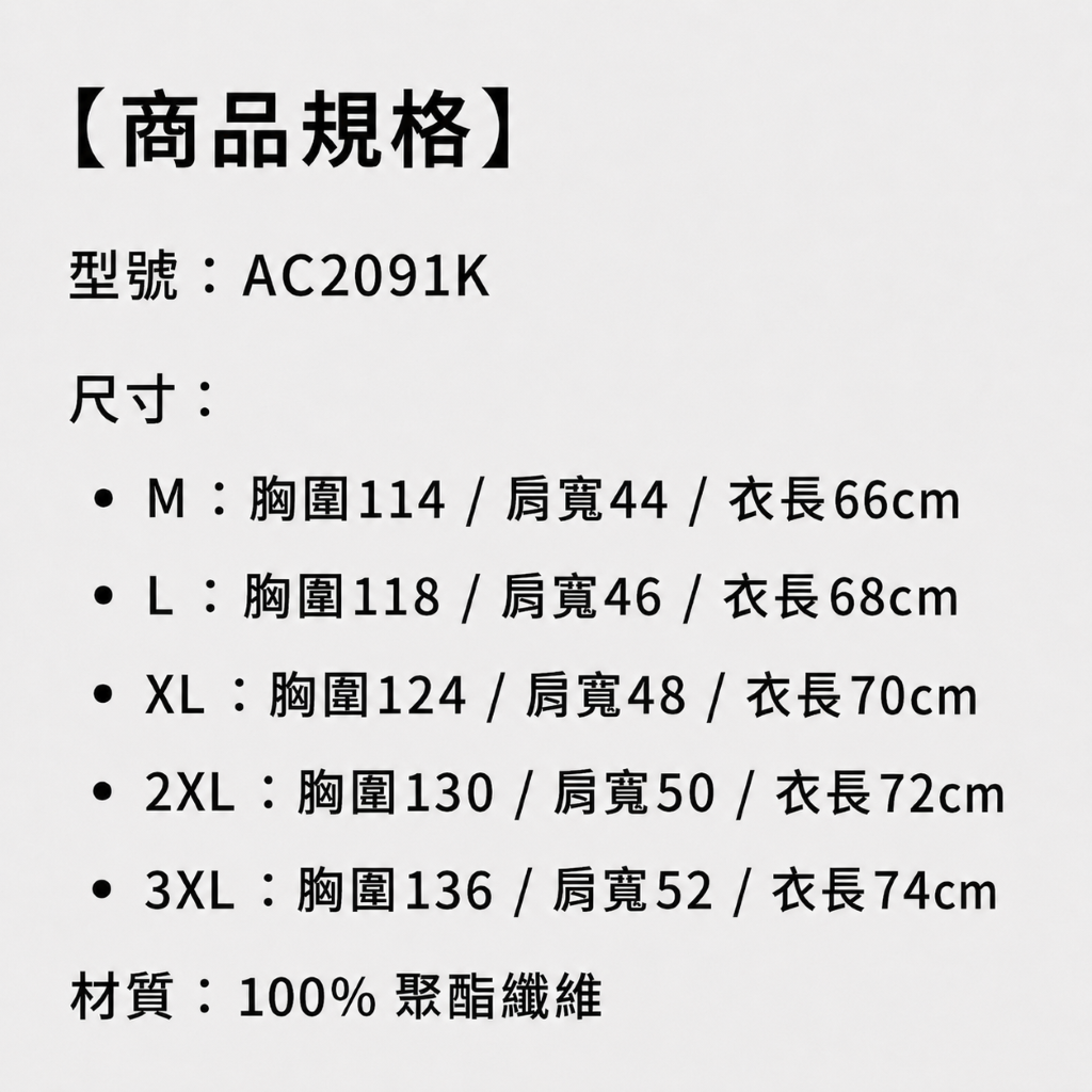 商品規格:AC2091K 尺寸 M-3XL 胸圍 肩寬 衣長 材質 100% 聚酯纖維