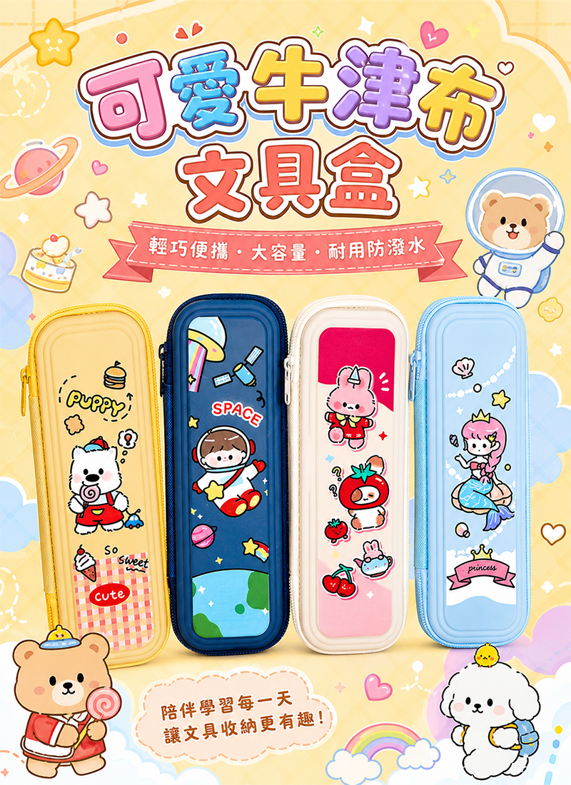 可愛牛津布文具盒 A5001
