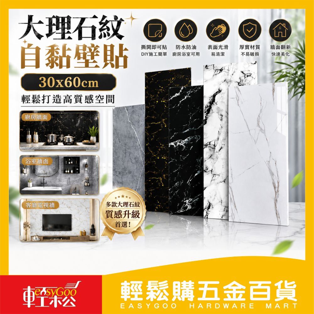 大理石紋壁貼30x60cm 自黏壁紙｜廚房防油牆貼 浴室壁貼 DIY翻新裝飾牆貼【輕鬆購五金百貨】