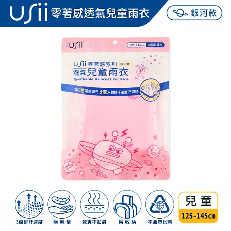 【USii 優系】零著感系列透氣兒童雨衣銀河款(顏色隨機)
