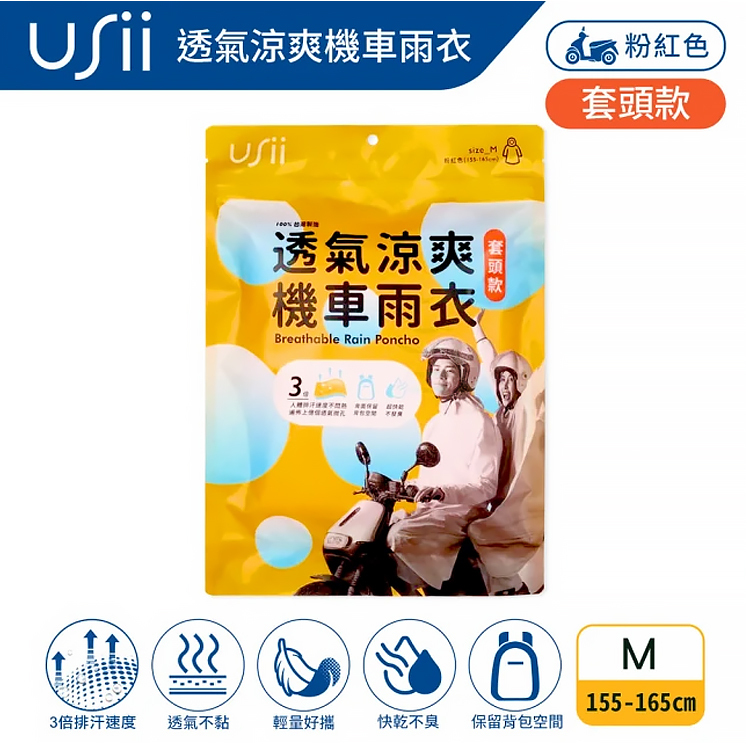 【USii 優系】透氣涼爽機車雨衣套頭款-M粉紅色/L黃綠色