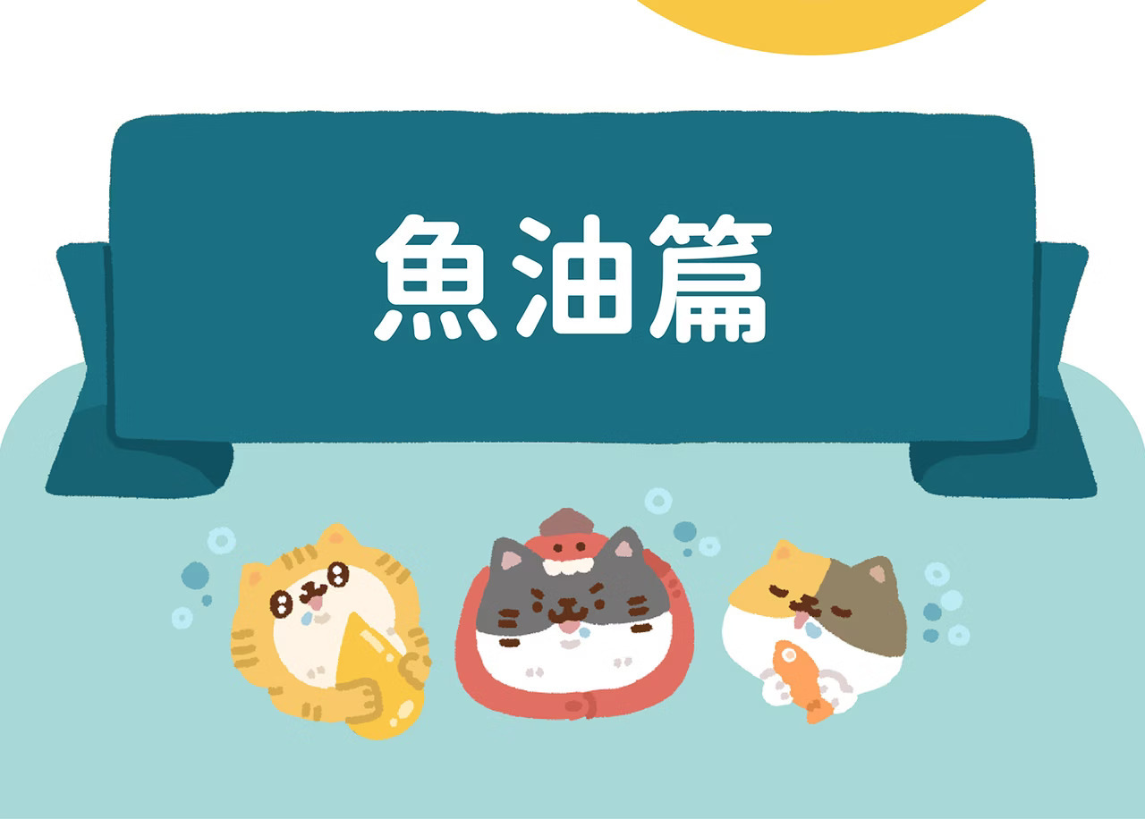 貓有話說 魚油 主食肉泥