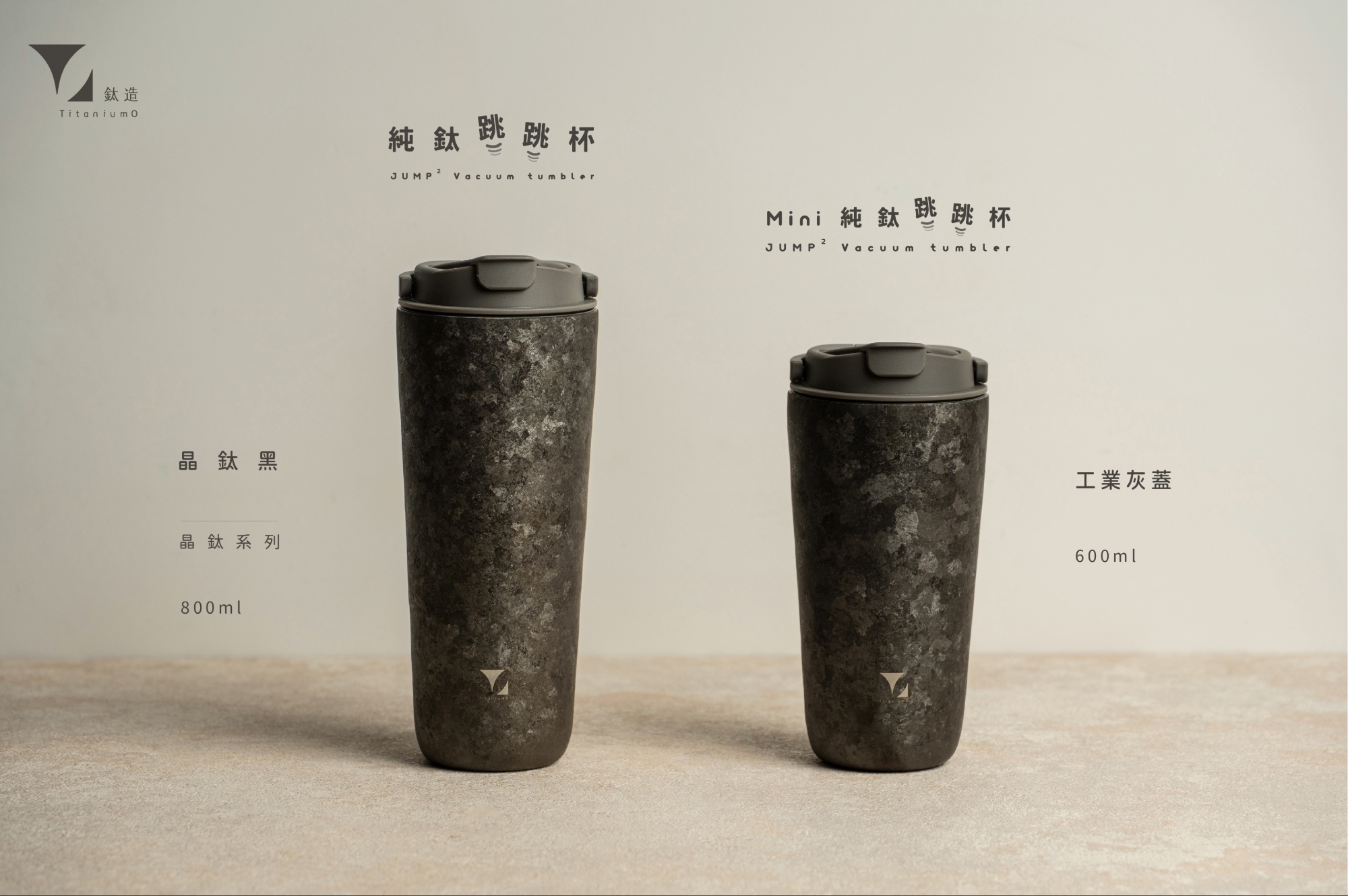 純鈦跳跳杯 MiNi｜晶鈦系列｜晶鈦黑Ｘ工業灰蓋 【附彈跳純鈦粗吸管1支】