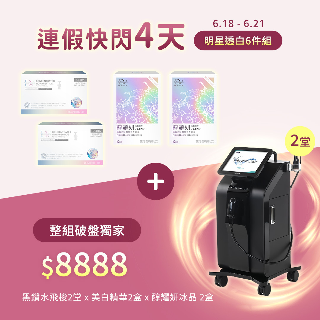 【６件組★連假快閃優惠】黑鑽水飛梭 x2堂 +雪肌肽精萃美白安瓶 x2盒 + 醇耀妍PLUS+冰晶透白版 x2盒