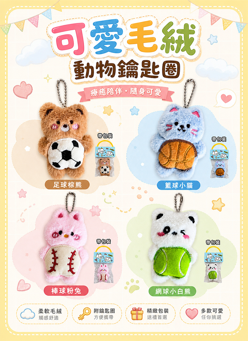 可愛毛絨動物鑰匙圈 A1290