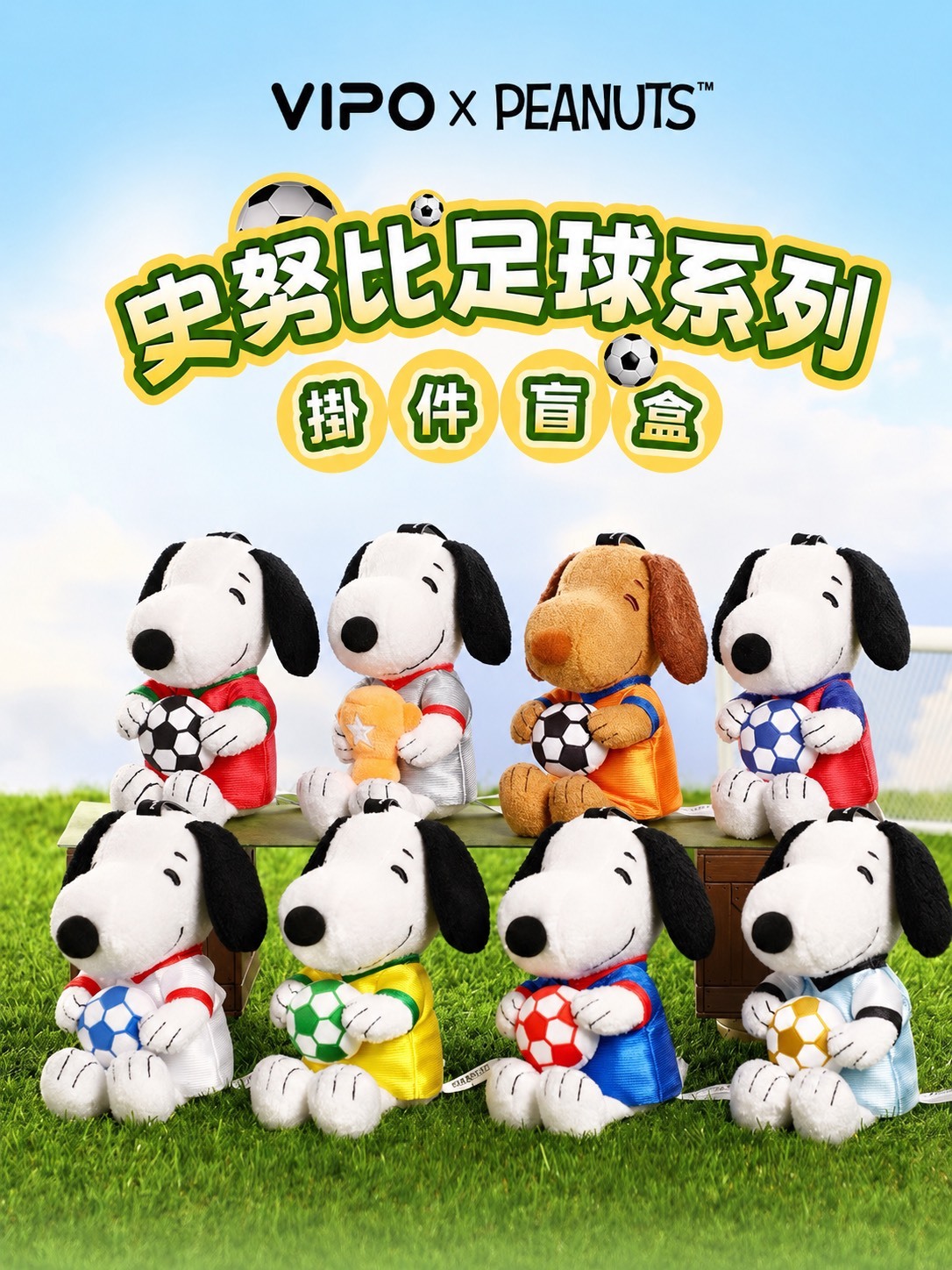 正版授權 VIPO X SNOOPY 史努比聯名款 美加墨 世界杯 足球 毛絨 盲盒 掛飾