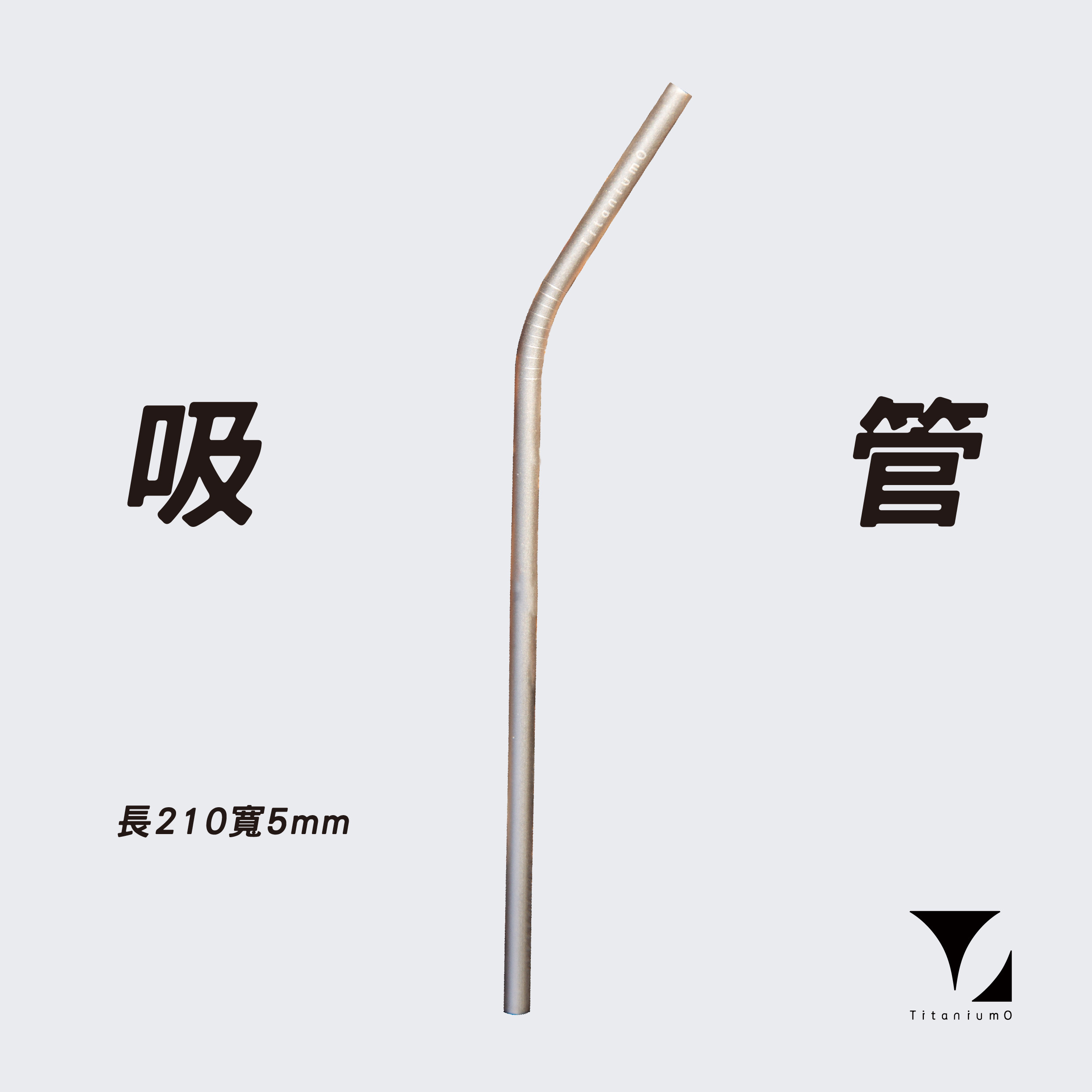 鈦造｜純鈦餐具系列｜耀鈦系列【鈦吸管】