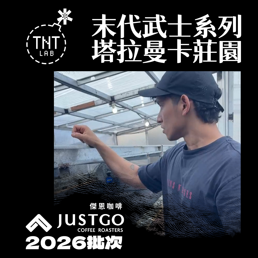 [生豆] 巴拿馬 TNT處理廠 末代武士系列 塔拉曼卡莊園 瑰夏 [koji米麴發酵]