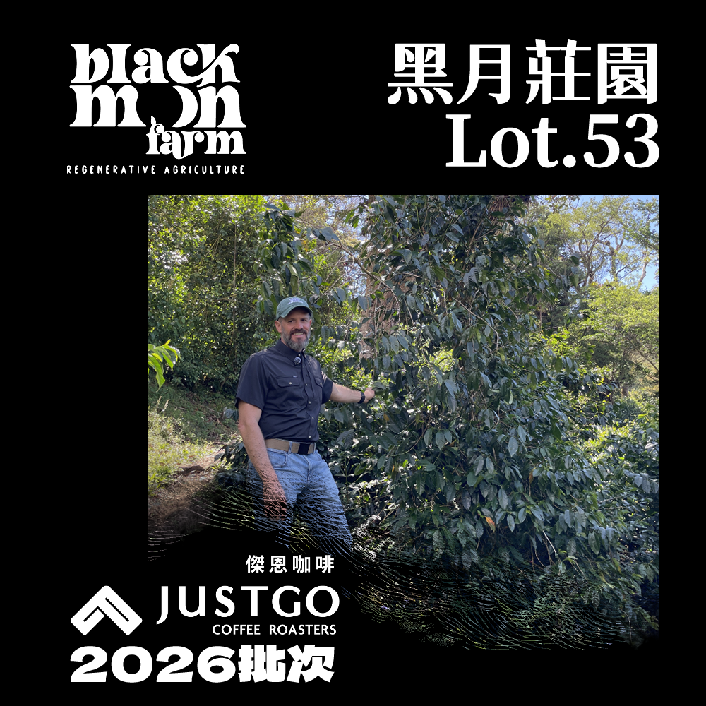 [生豆] 巴拿馬 黑月莊園 Lot.53 [厭氧日曬]