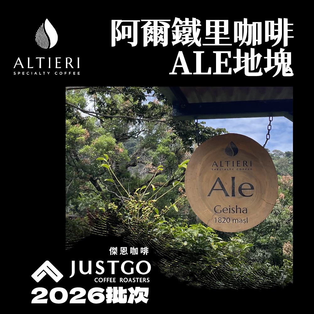 [生豆] 巴拿馬 阿鐵 ALE地塊GN-RFF5-ALE-301225 瑰夏 [河流發酵 五日]