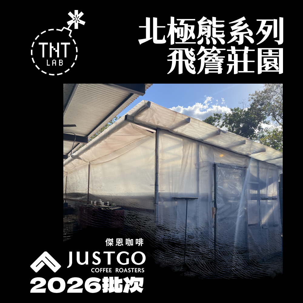 [生豆] 巴拿馬 TNT處理廠 北極熊系列飛簷莊園 瑰夏 [超慢速乾燥處理]