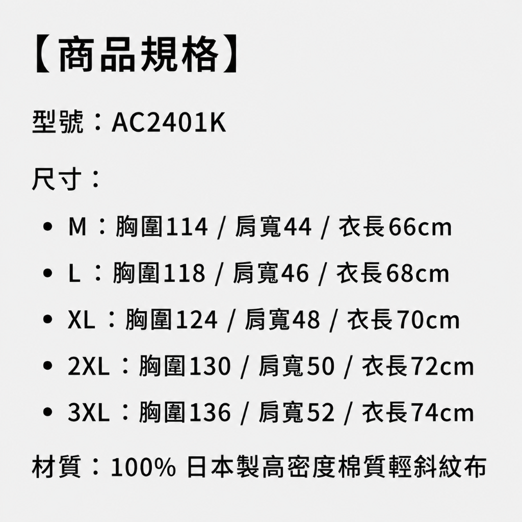 商品規格:AC2401K 型號尺寸表,包含胸圍、肩寬、衣長,材質為日本製斜紋布