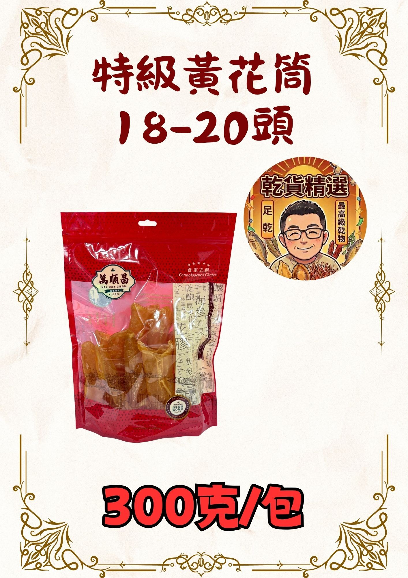 （乾）特級黃花筒18-20頭 300克