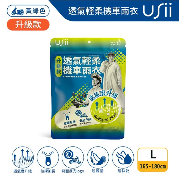 【USii 優系】透氣輕柔機車雨衣升級款-M粉紅色/L黃綠色