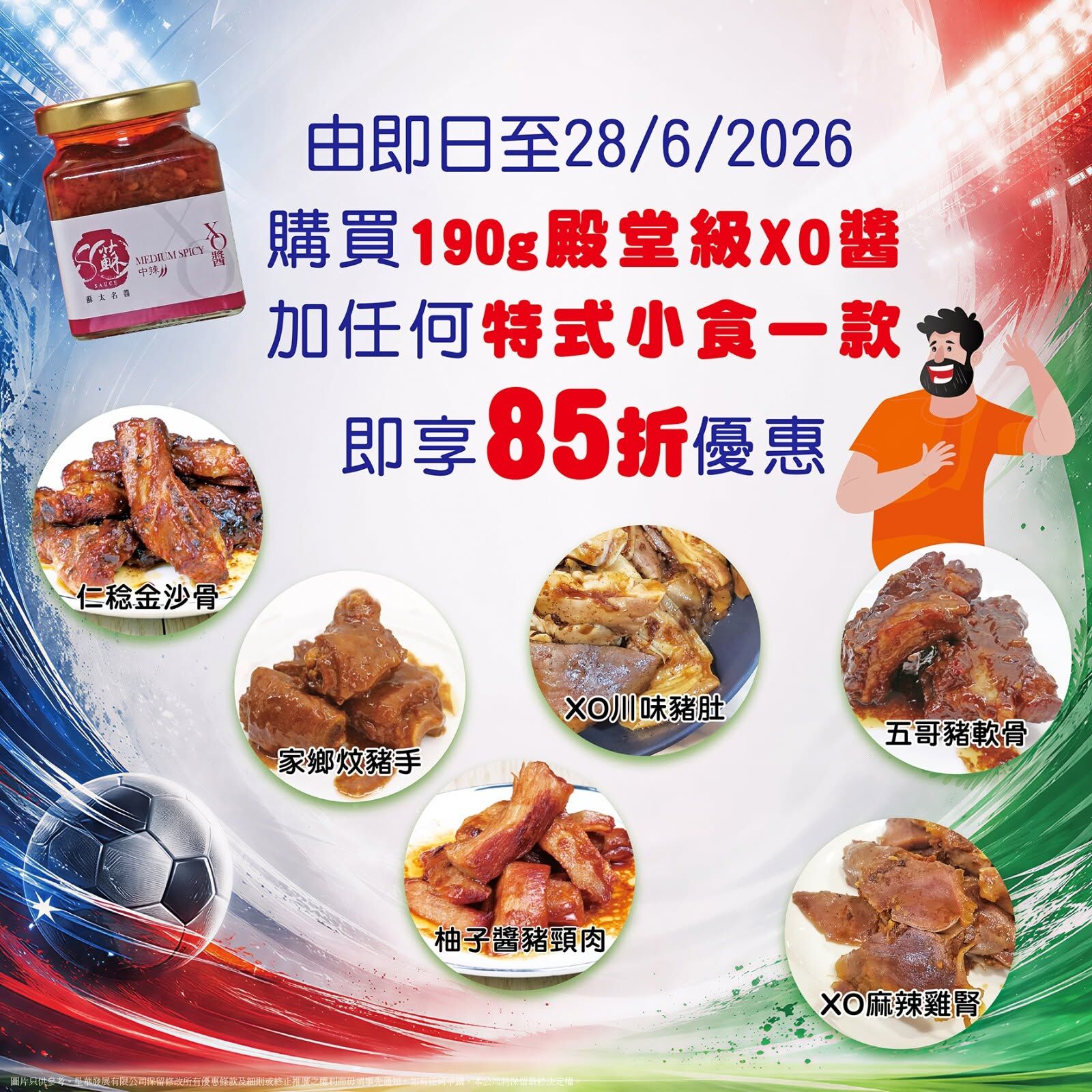 ⚽ 蘇太名醬陪您陪爸爸睇世界盃！ ⚽ ~殿堂級XO醬（標準裝190g） ＋ 任何一款小食