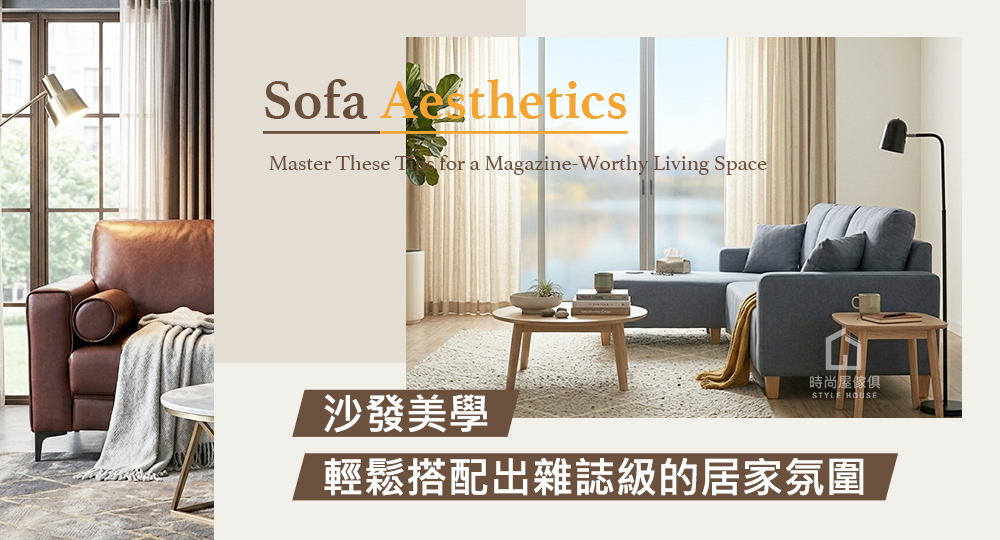 用時尚屋沙發,搭配出雜誌級的居家氛圍