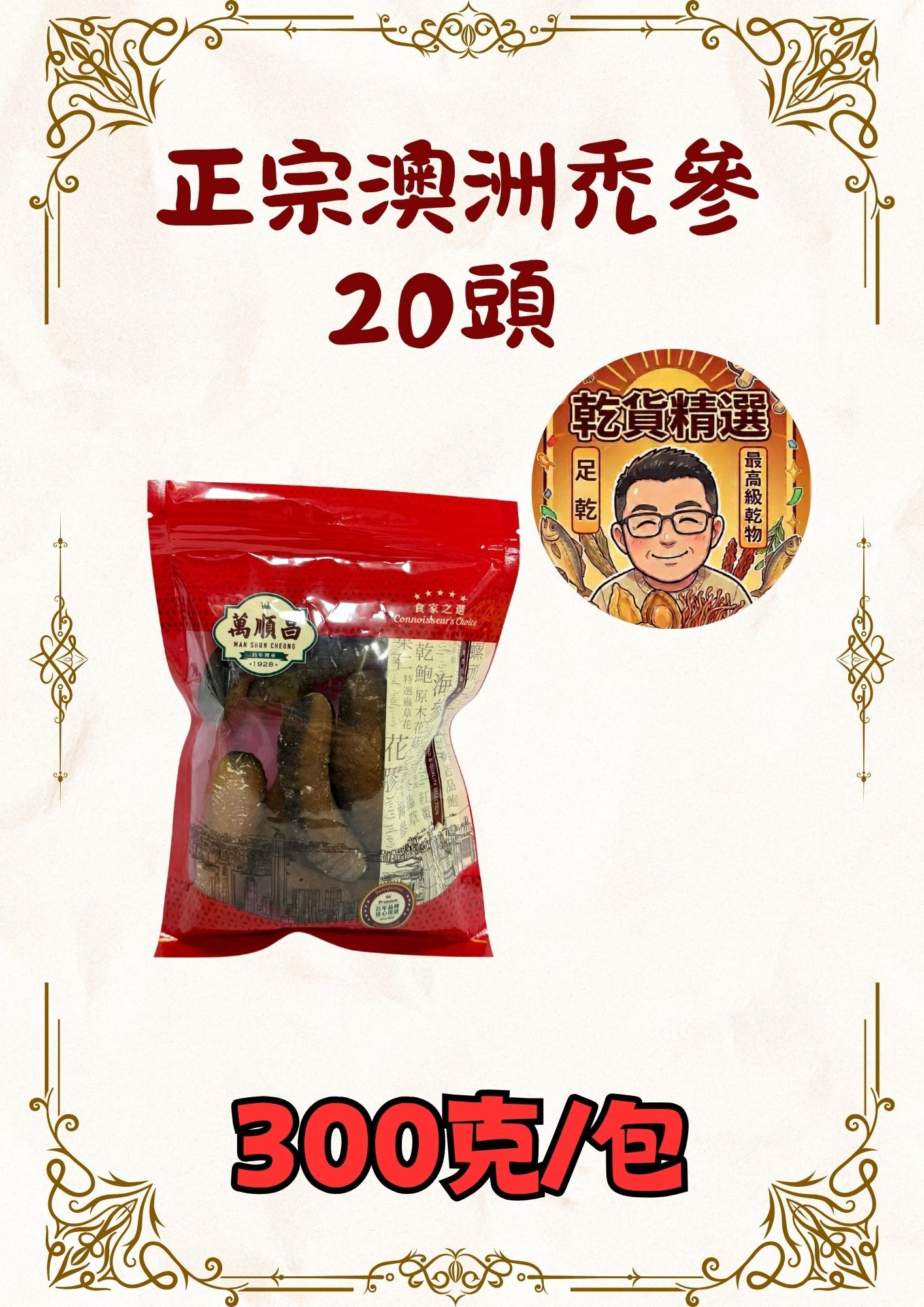 （乾）正宗澳洲禿參20頭 300克