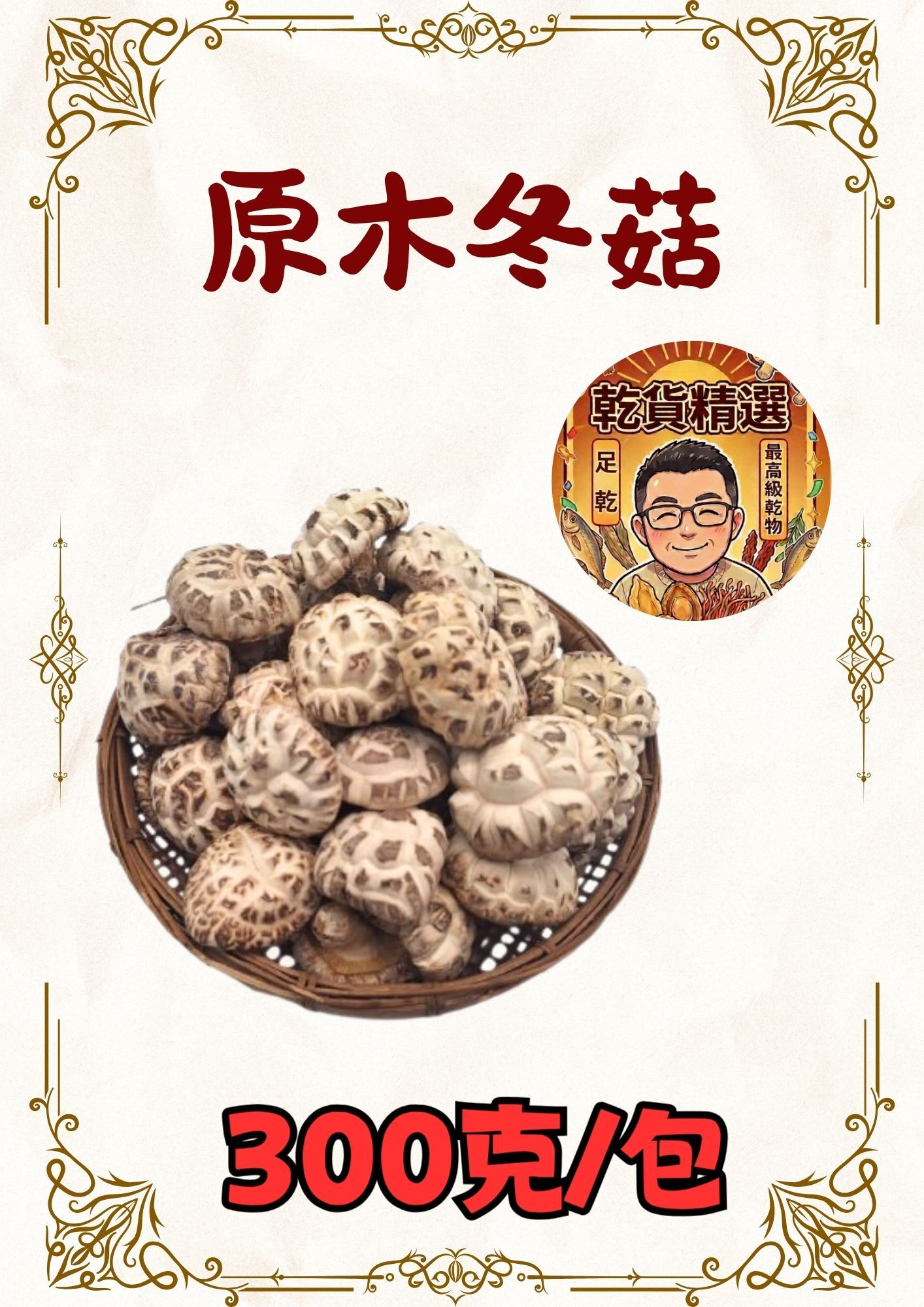 (乾) 原木冬菇 300克