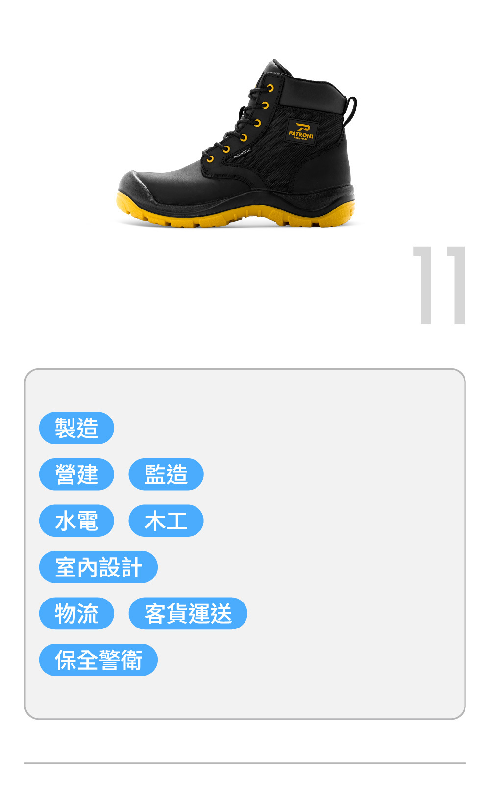 PATRONI SF2541BLK 啟航靴安全鞋推薦製造業、營建業、水電木工、物流、保全警衛等行業使用